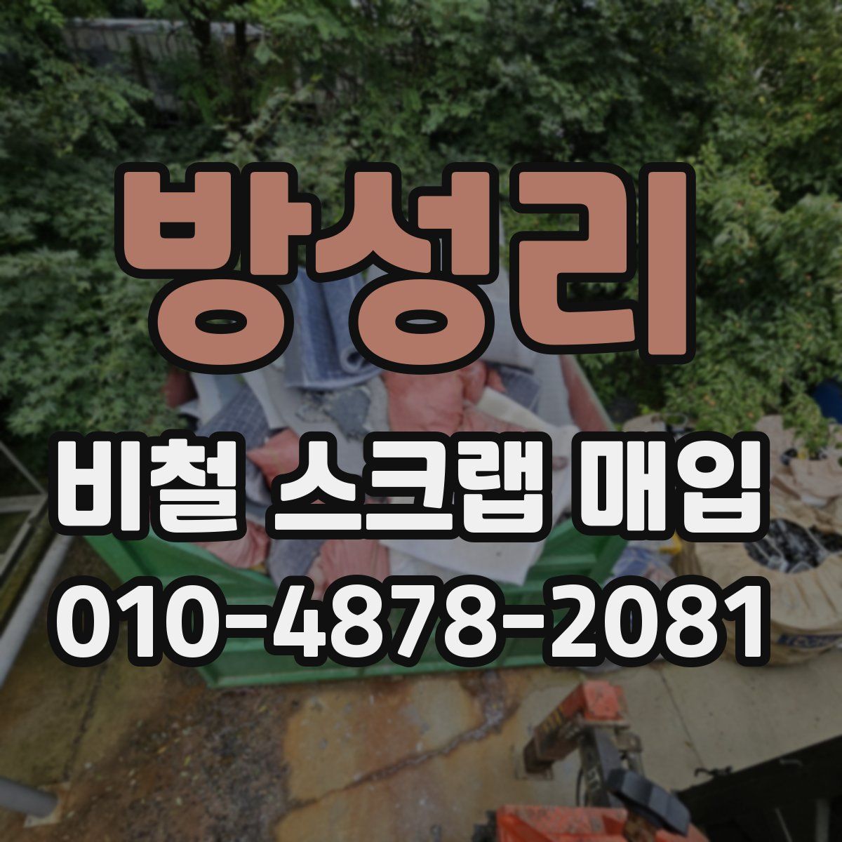 방성리 비철 스크랩 매입