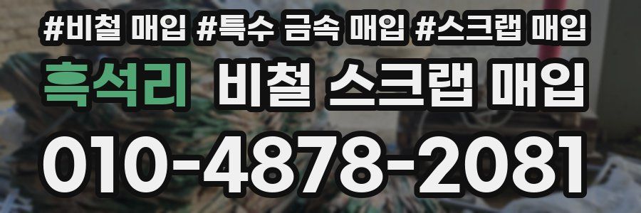 흑석리 비철 스크랩 매입