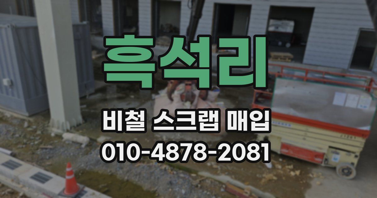 흑석리 비철 스크랩 매입