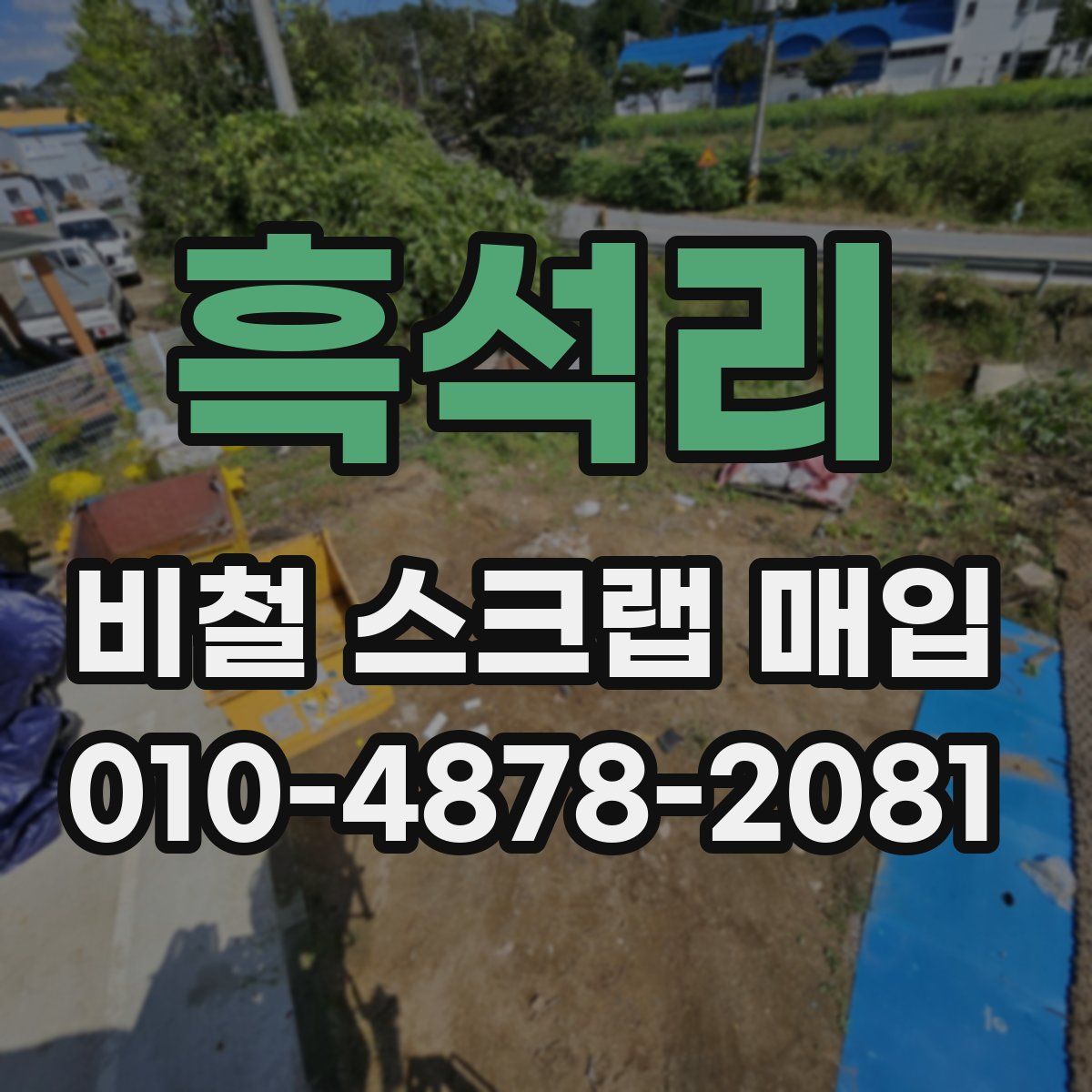 흑석리 비철 스크랩 매입