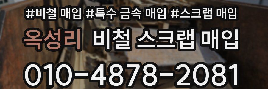 옥성리 비철 스크랩 매입