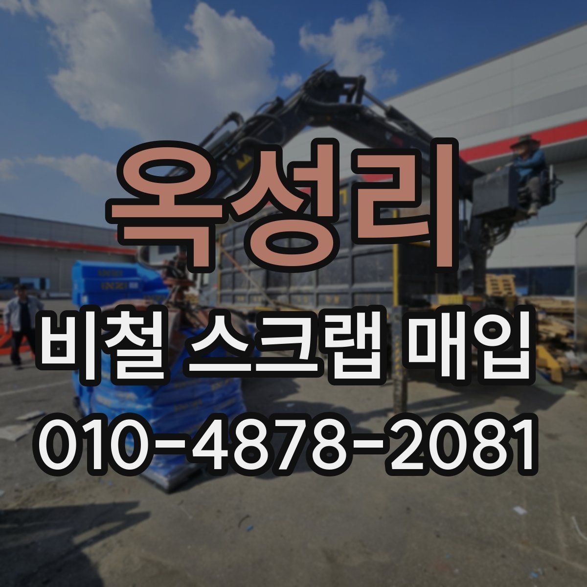 옥성리 비철 스크랩 매입