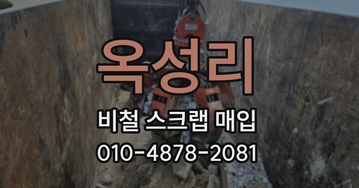 옥성리 비철 스크랩 매입