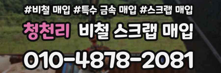 청천리 비철 스크랩 매입