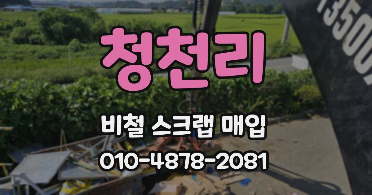 청천리 비철 스크랩 매입