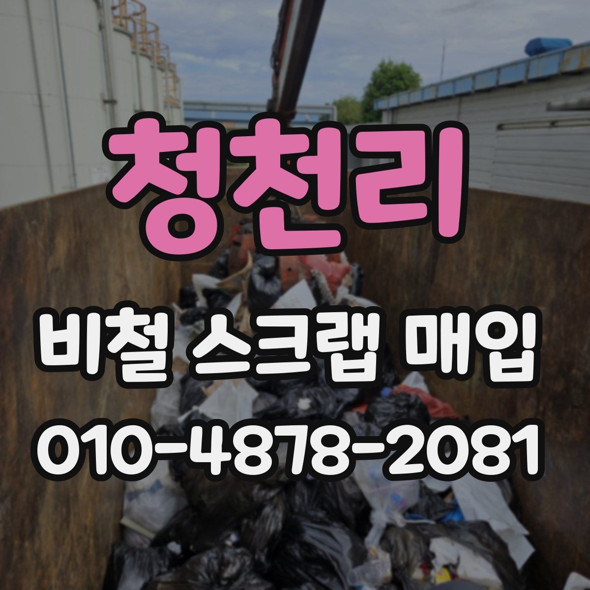 청천리 비철 스크랩 매입