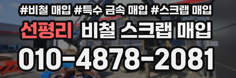 선평리 비철 스크랩 매입