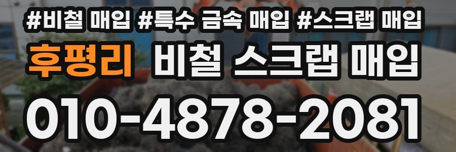 후평리 비철 스크랩 매입