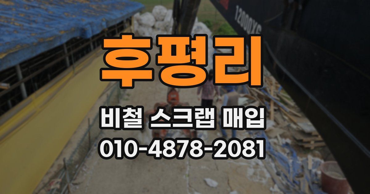 후평리 비철 스크랩 매입