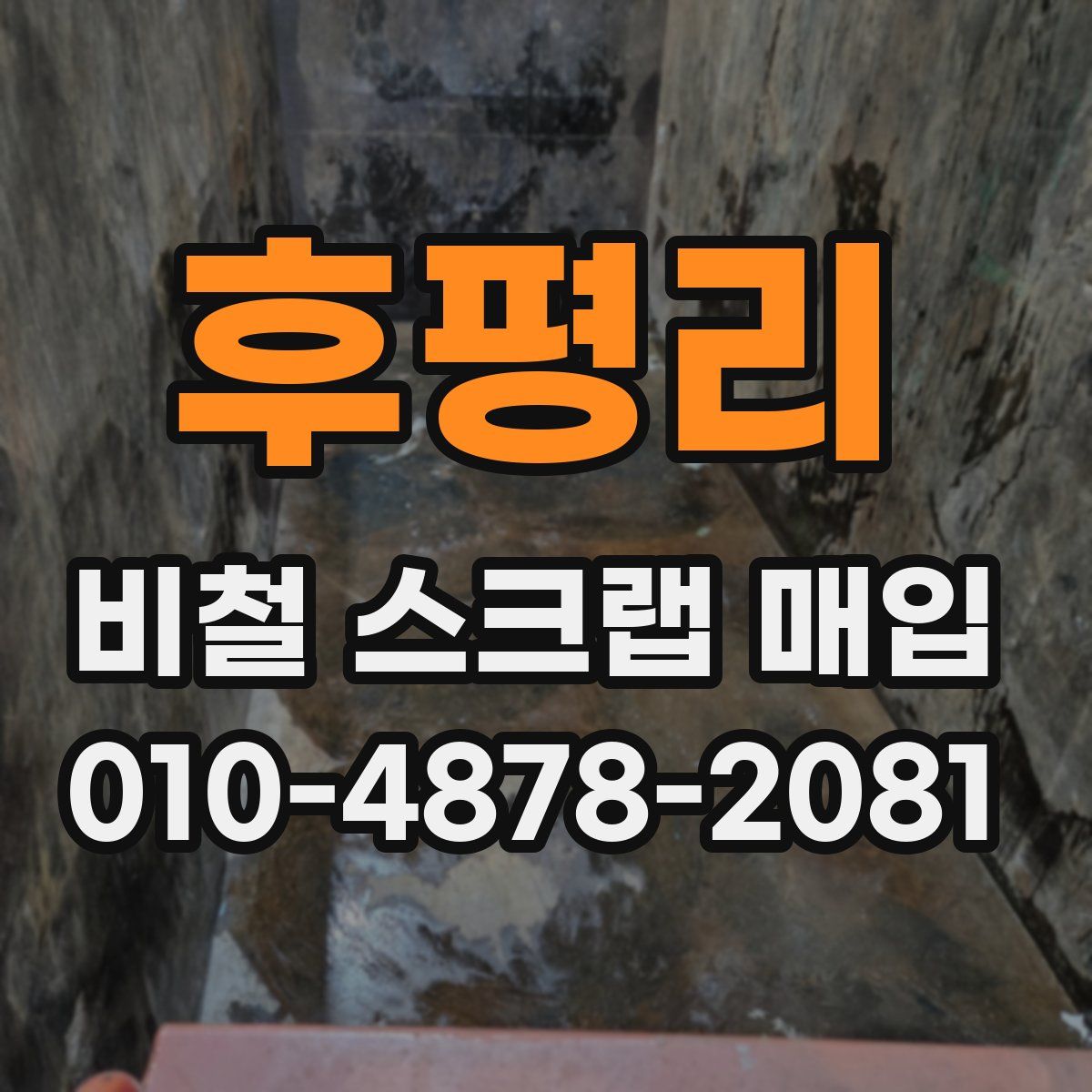 후평리 비철 스크랩 매입