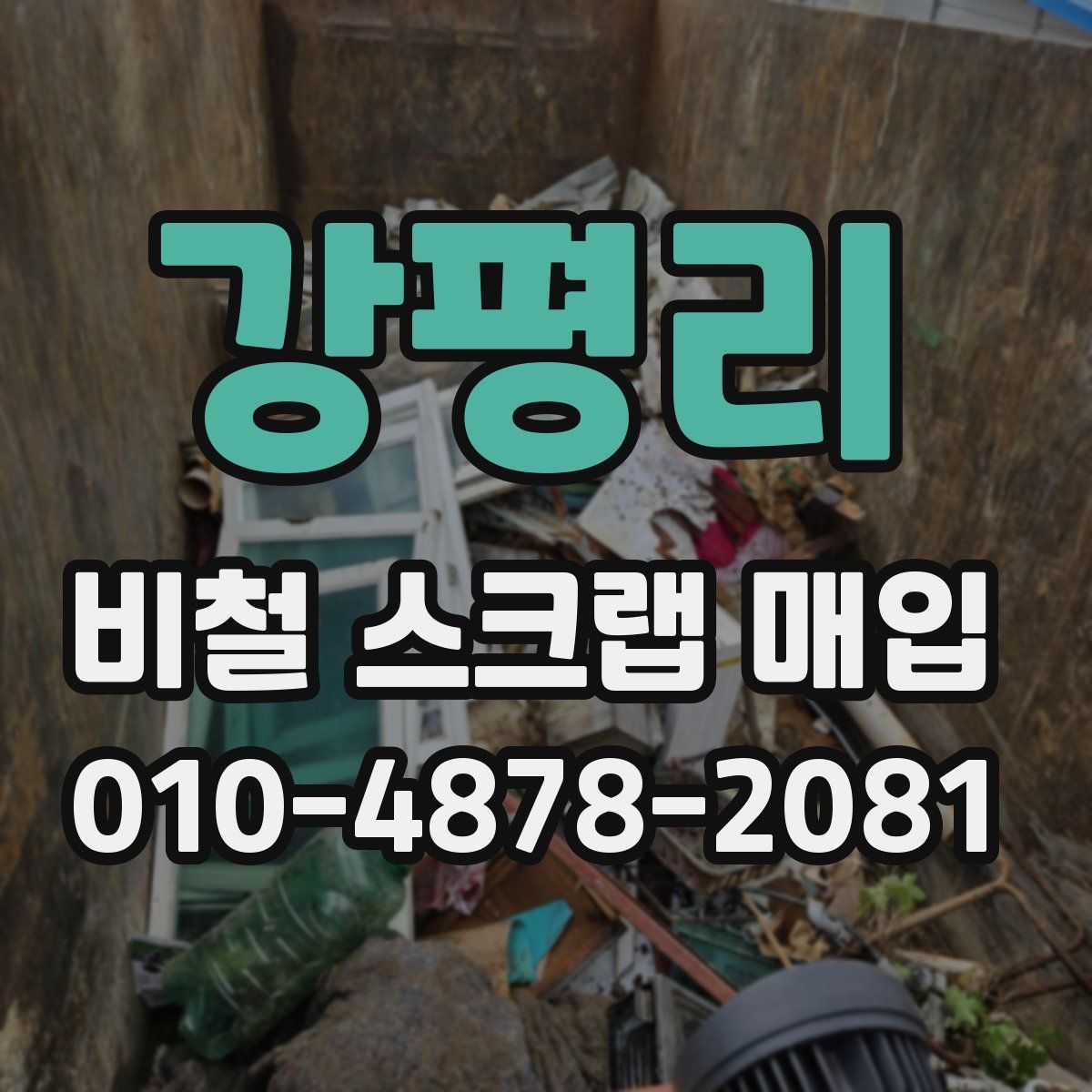강평리 비철 스크랩 매입