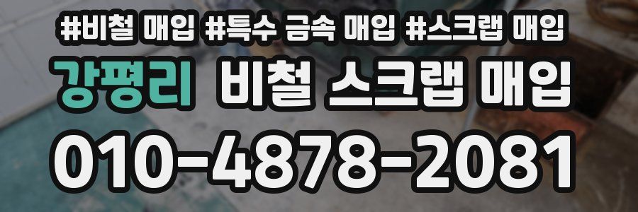 강평리 비철 스크랩 매입