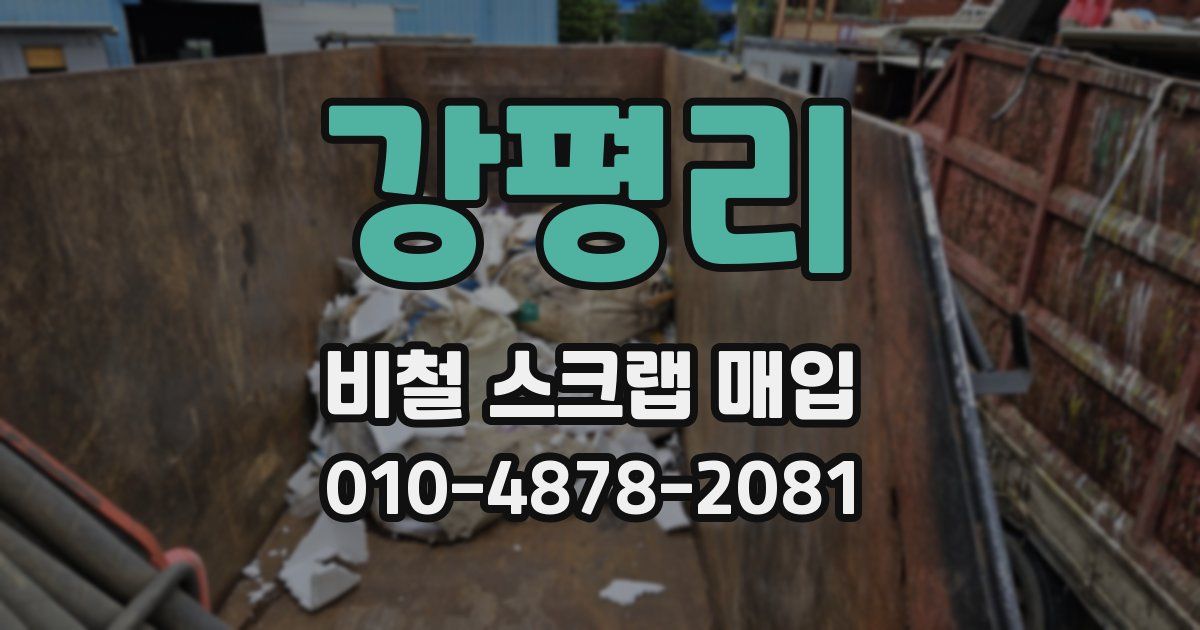 강평리 비철 스크랩 매입