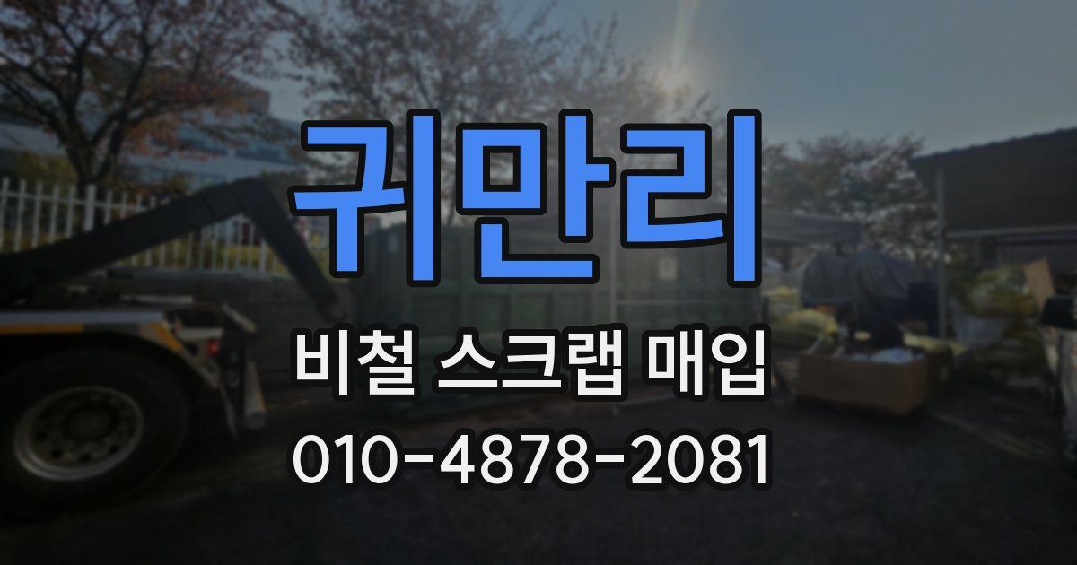 귀만리 비철 스크랩 매입