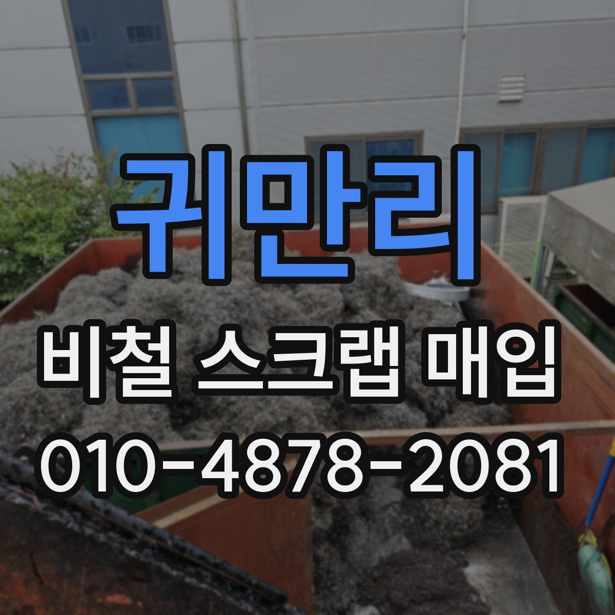 귀만리 비철 스크랩 매입