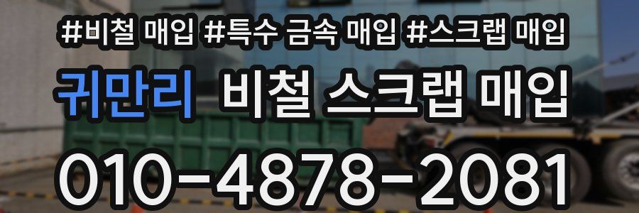 귀만리 비철 스크랩 매입
