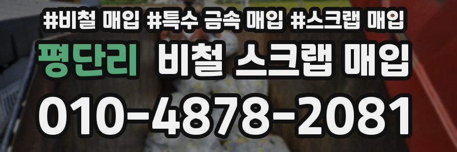 평단리 비철 스크랩 매입