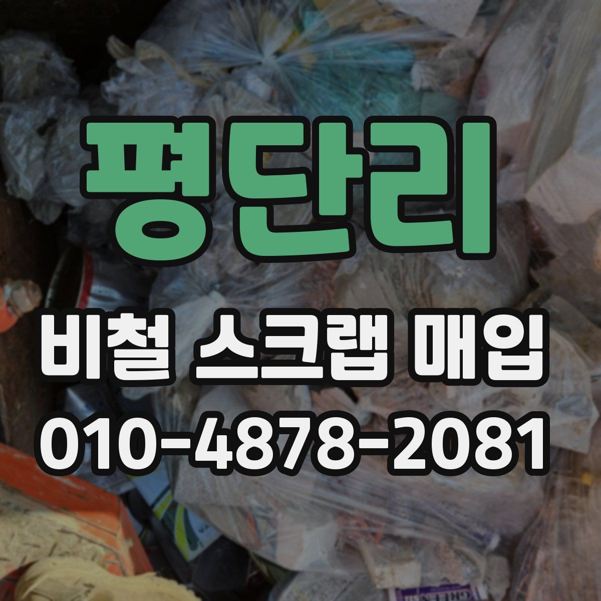 평단리 비철 스크랩 매입
