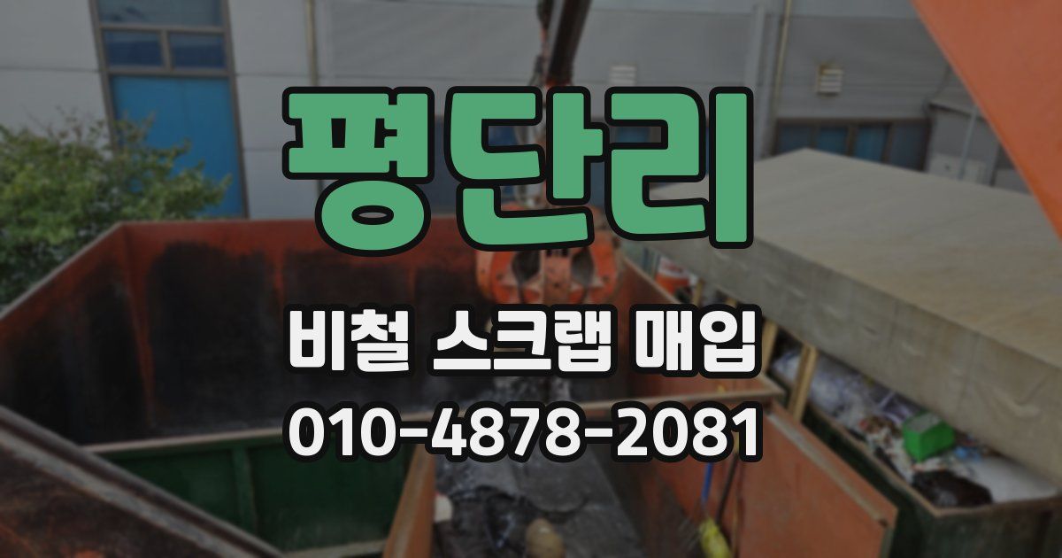 평단리 비철 스크랩 매입