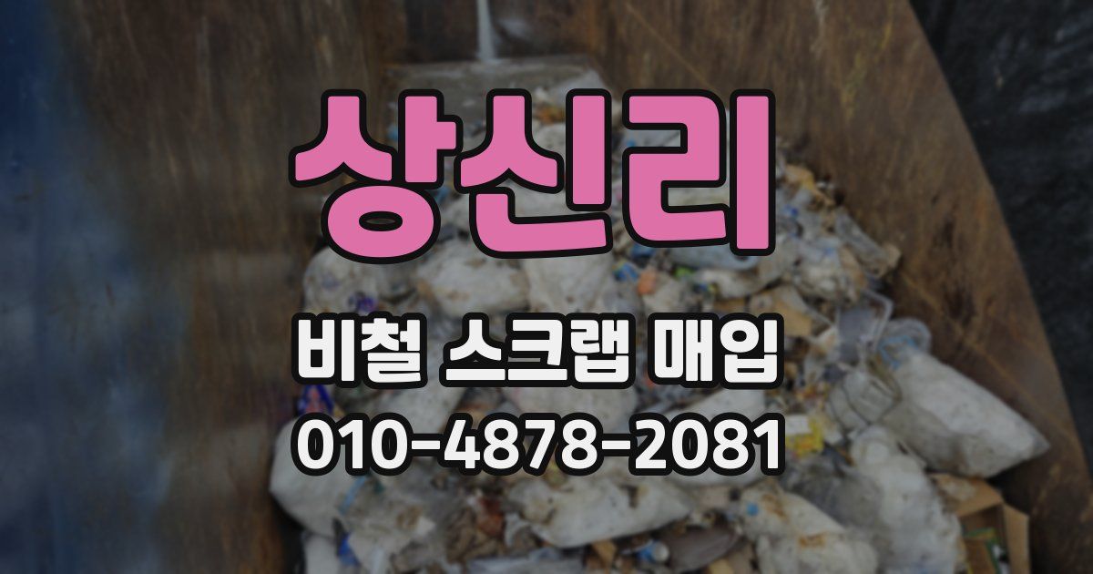 상신리 비철 스크랩 매입