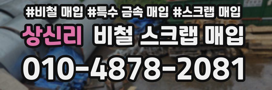상신리 비철 스크랩 매입