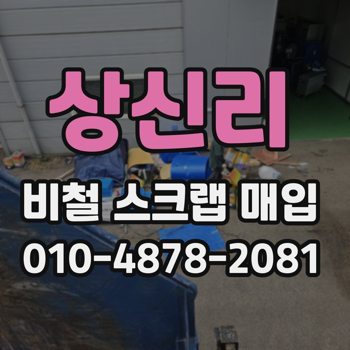 상신리 비철 스크랩 매입
