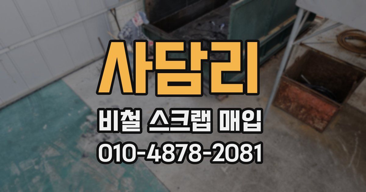사담리 비철 스크랩 매입