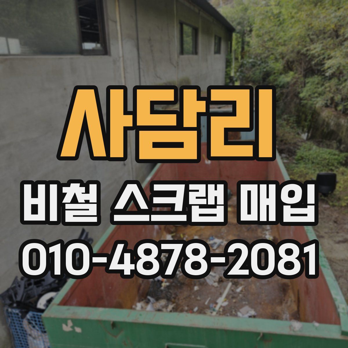사담리 비철 스크랩 매입