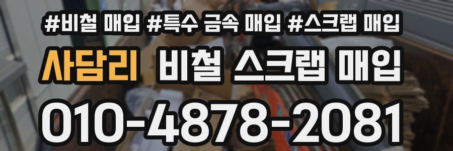 사담리 비철 스크랩 매입