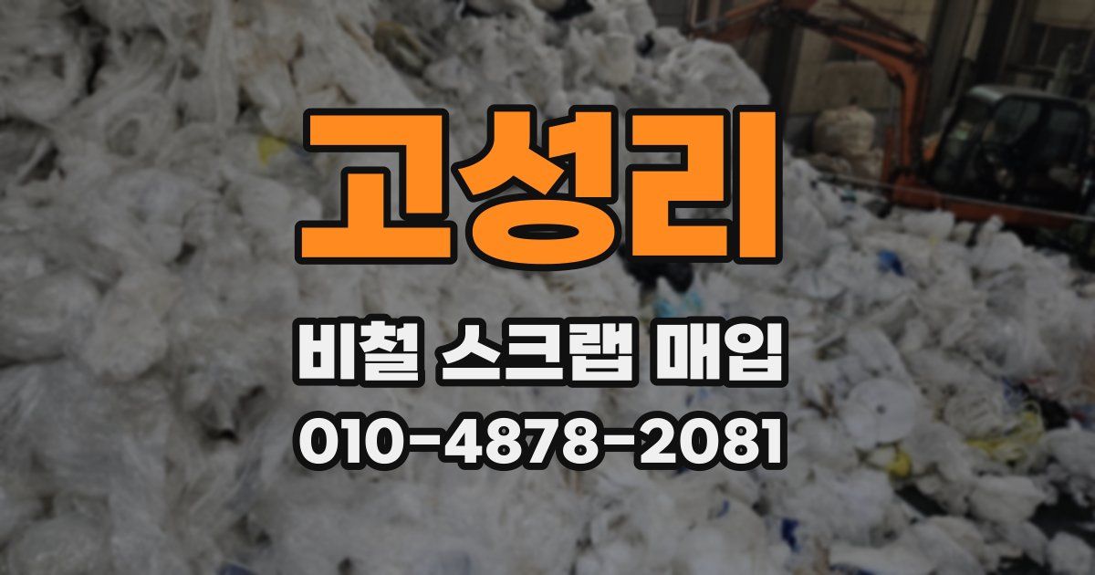 고성리 비철 스크랩 매입