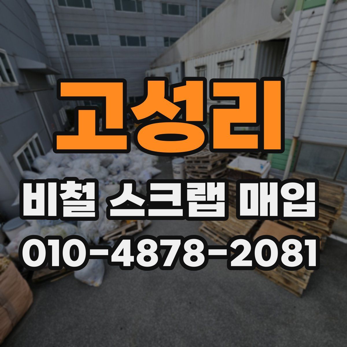 고성리 비철 스크랩 매입