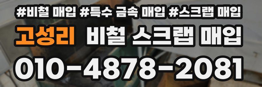 고성리 비철 스크랩 매입