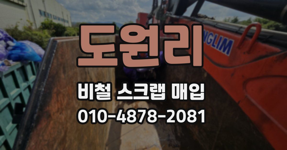 도원리 비철 스크랩 매입