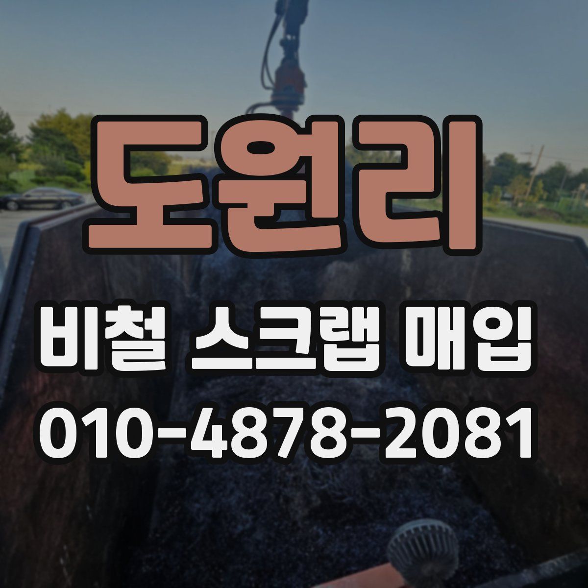도원리 비철 스크랩 매입