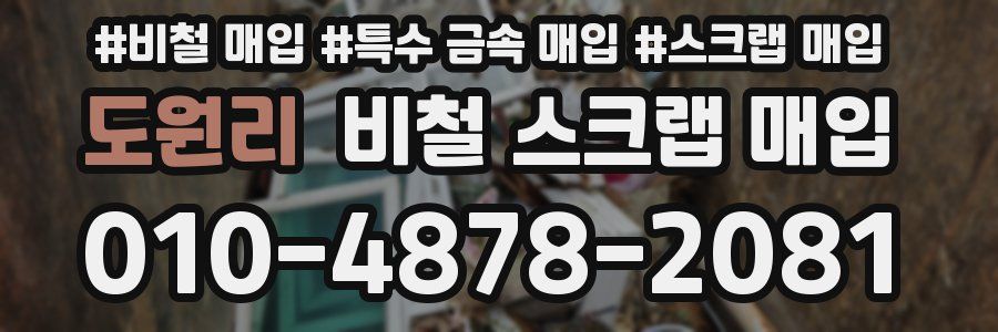 도원리 비철 스크랩 매입