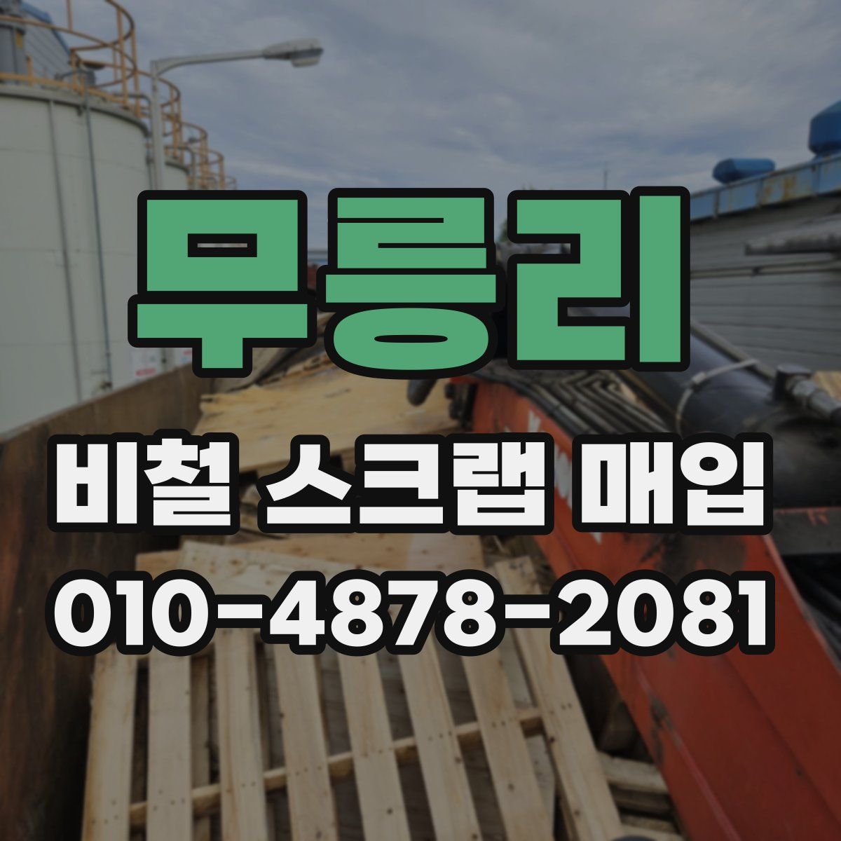 무릉리 비철 스크랩 매입