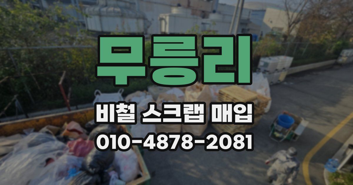 무릉리 비철 스크랩 매입