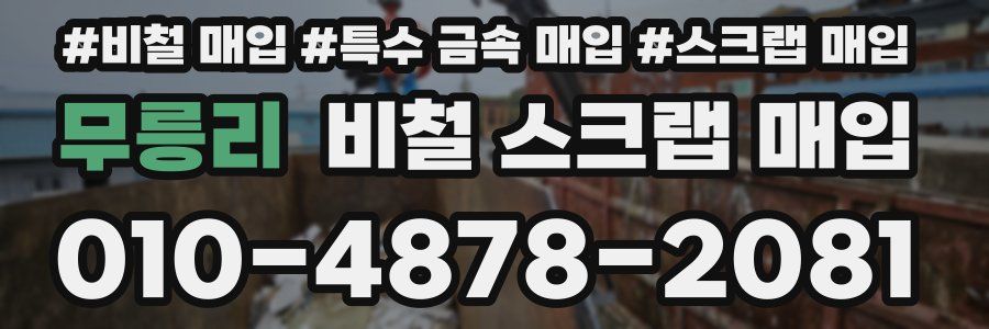 무릉리 비철 스크랩 매입