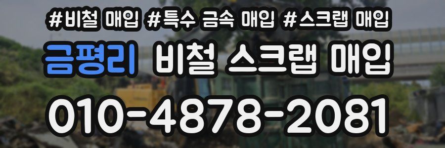금평리 비철 스크랩 매입