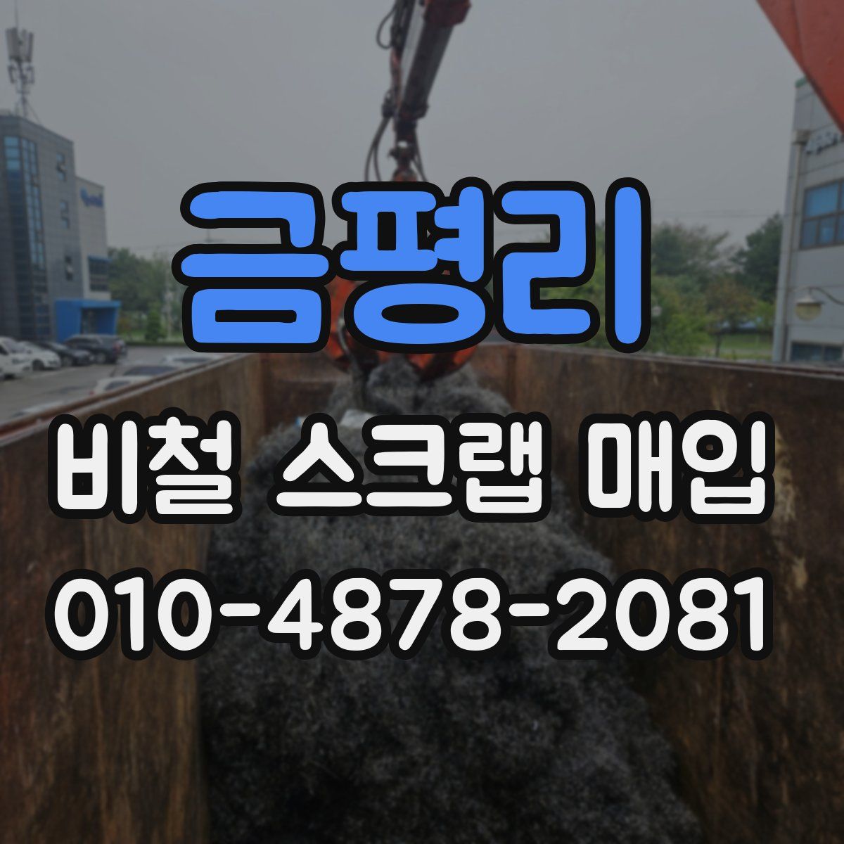 금평리 비철 스크랩 매입