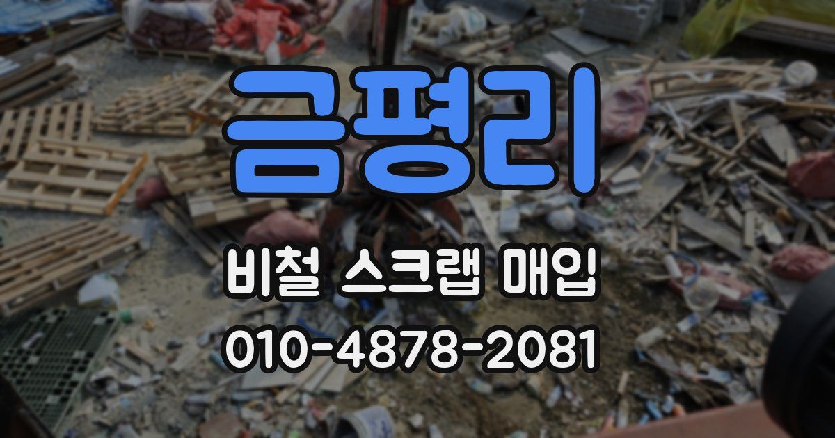 금평리 비철 스크랩 매입