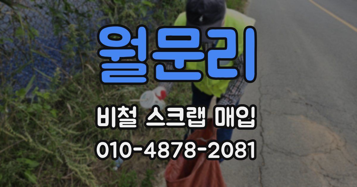 월문리 비철 스크랩 매입