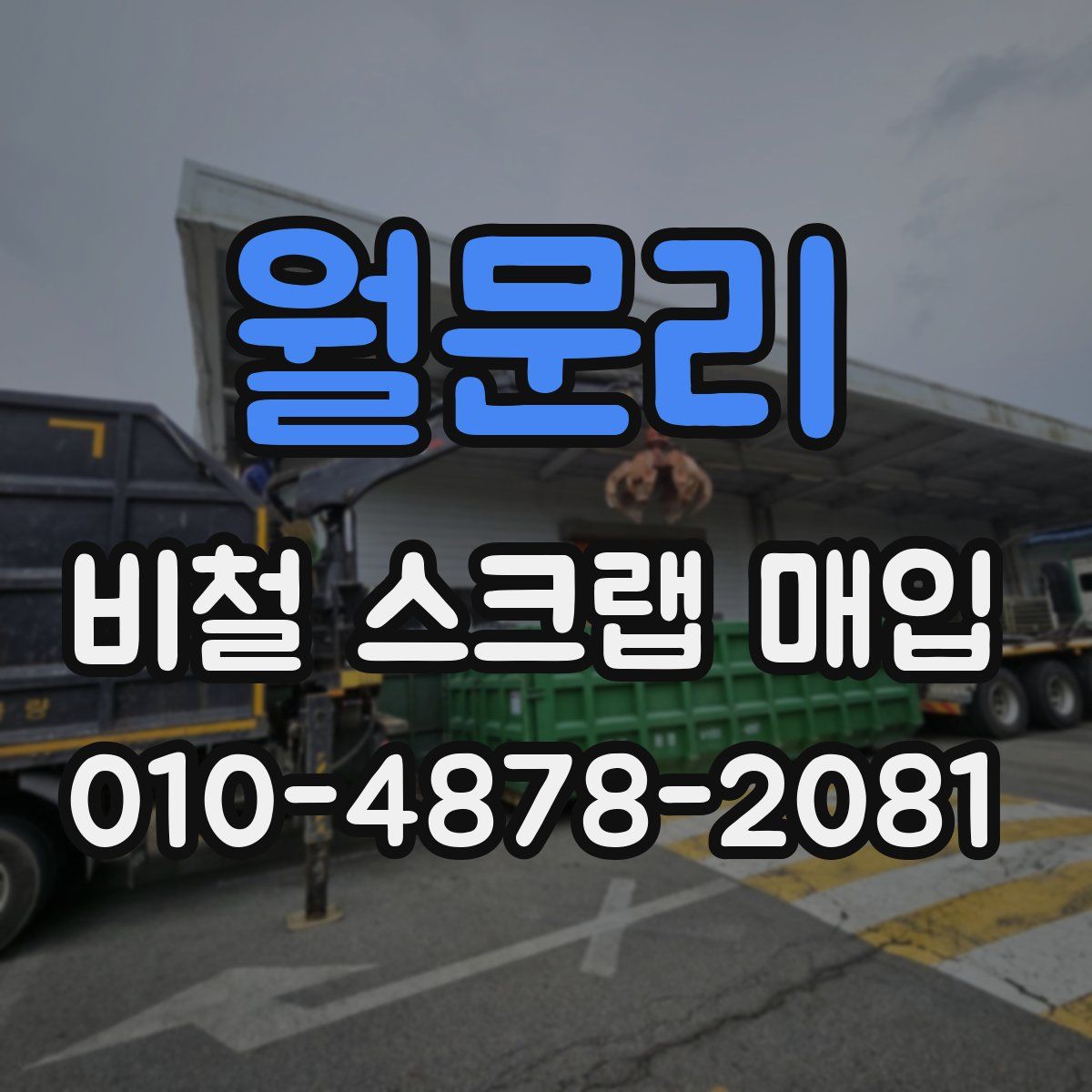 월문리 비철 스크랩 매입