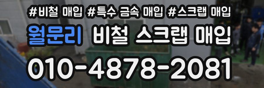 월문리 비철 스크랩 매입