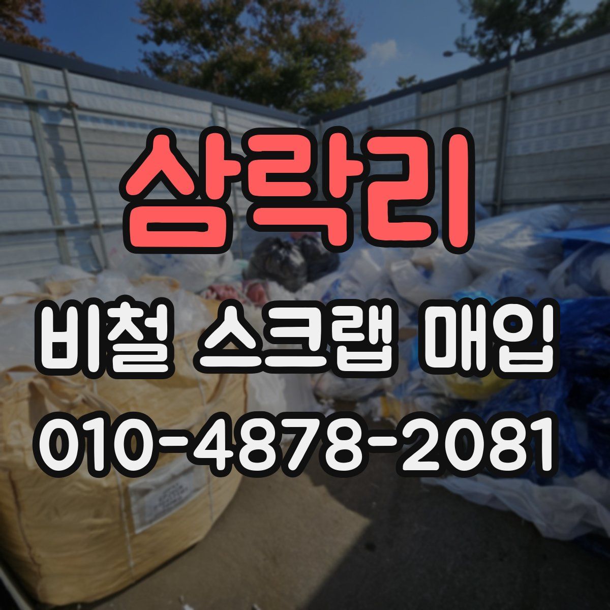 삼락리 비철 스크랩 매입