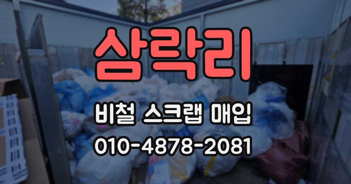 삼락리 비철 스크랩 매입