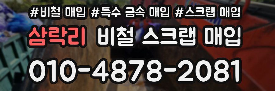 삼락리 비철 스크랩 매입
