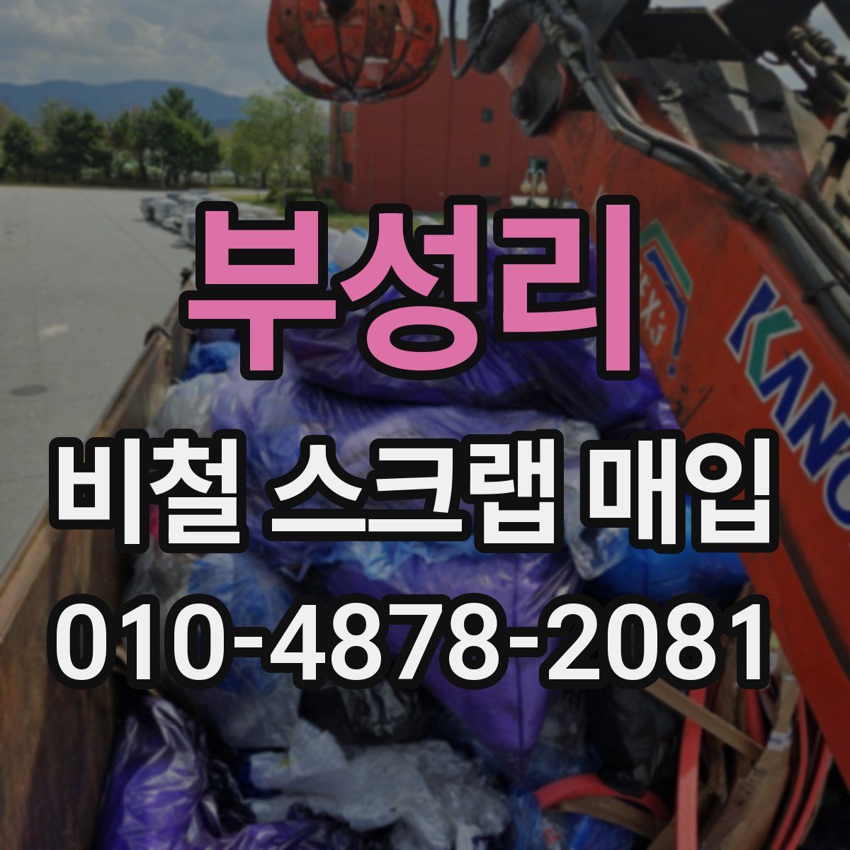 부성리 비철 스크랩 매입