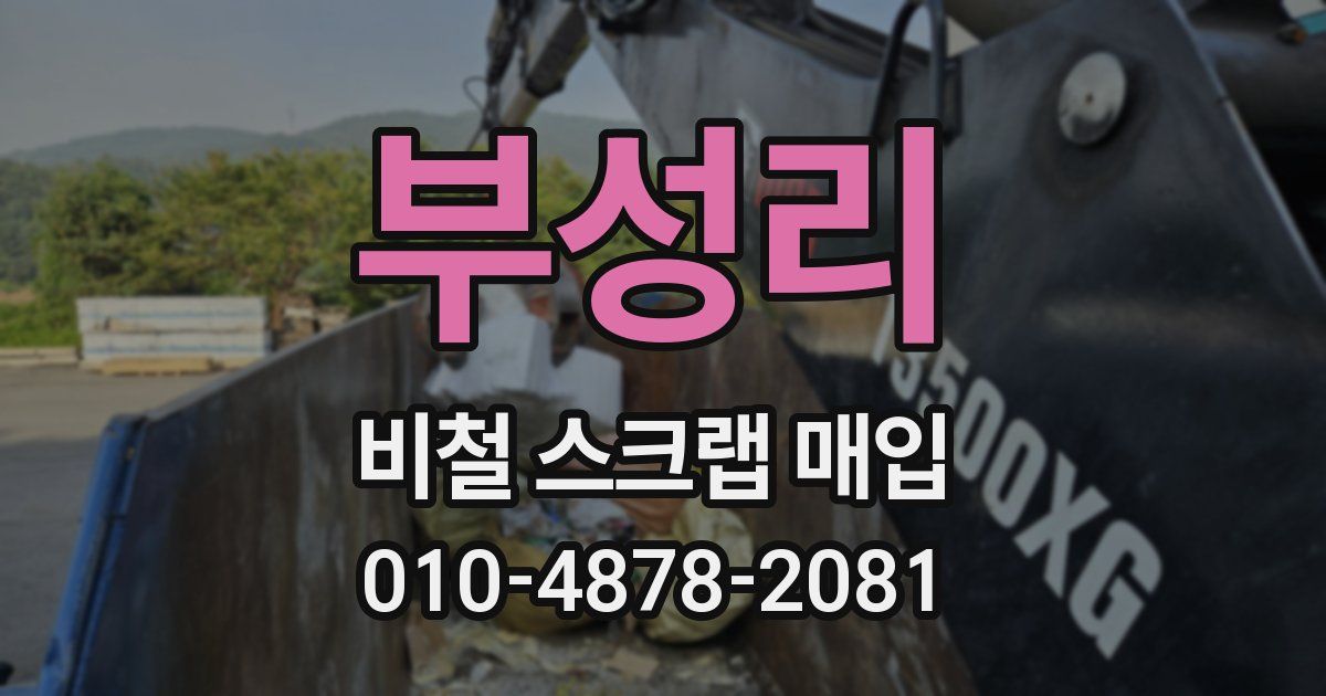 부성리 비철 스크랩 매입