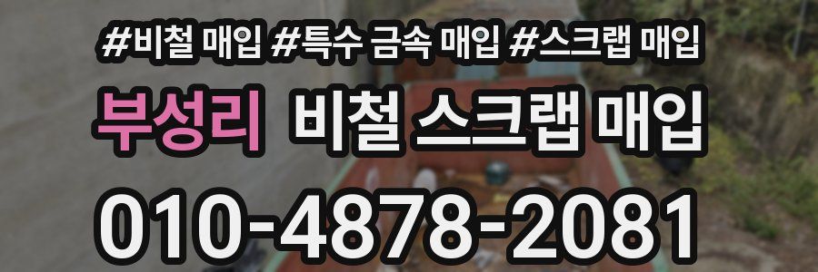 부성리 비철 스크랩 매입